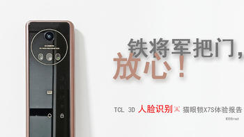 铁将军把门，放心！——TCL 3D人脸识别猫眼锁X7S体验报告