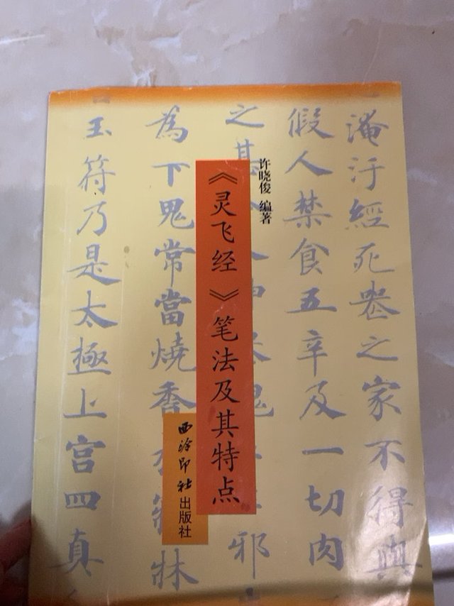 灵飞经，钢笔书法的启蒙