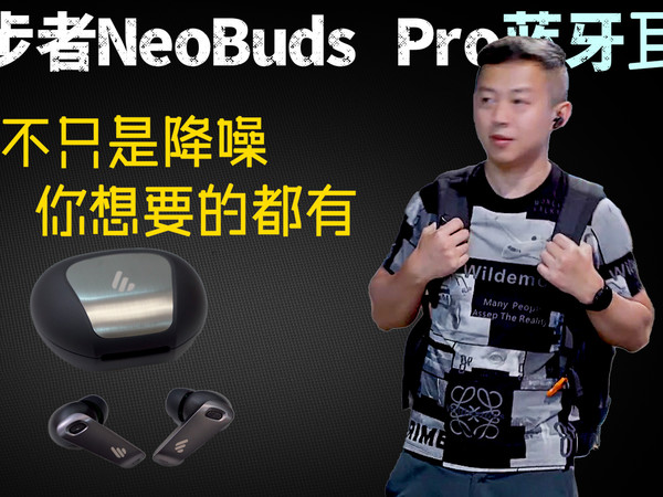 漫步者NeoBuds Pro蓝牙耳机体验
