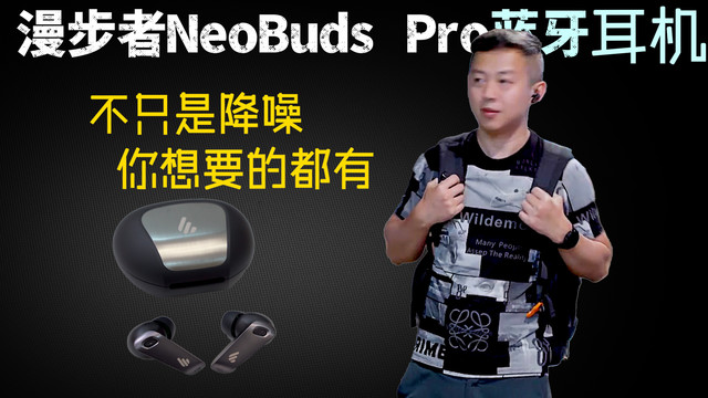 漫步者NeoBuds Pro蓝牙耳机体验