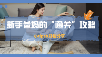 育儿园：送给新手爸妈的通关攻略！重要小tips以及巧用哪些哄娃好物