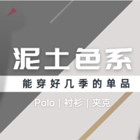 《慢穿搭》 篇十三：能穿好几季的泥土色单品【Polo/衬衫/夹克穿搭】