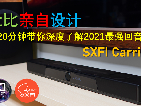 创新SXFI Carrier超强回音壁