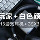  森海塞尔续作—EPOS音珀H3 White游戏耳机+GSX300声卡开箱体验　