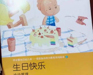 幼儿​自控力教育系列绘本