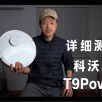 科沃斯T9Power还能扛么？细致体验