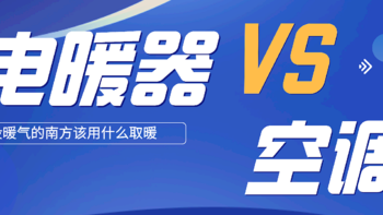 南方冬季取暖该用空调还是电暖器？2万元电费得来的取暖经验