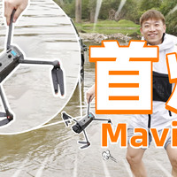 DJI Mavic 3： 配置天花板