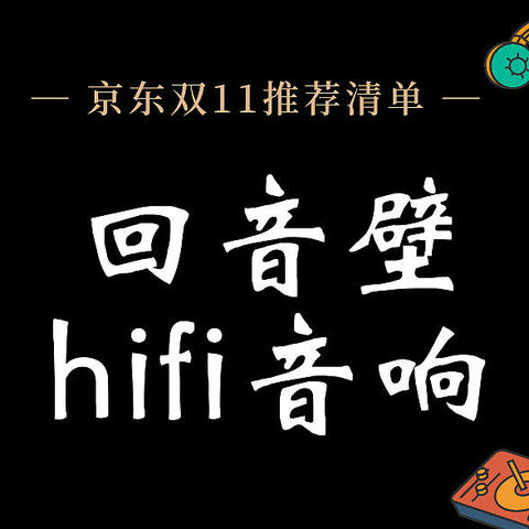 京东双11最值得买的回音壁和hifi音响推荐清单