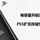 容量升级开心加倍，PS5扩充存储空间初体验