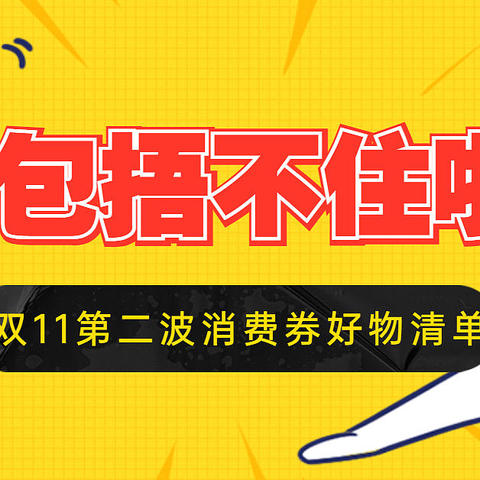 使用门槛更低！第二波88VIP消费券，值得用券入手的好物清单！