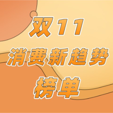 张大妈潮流A班已开课！新时代年轻人不可错过的双11新消费趋势大盘点，大家今年都流行买些啥？