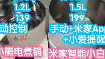 米家智能小白锅对比小熊电煮锅。一个1.5L一个1.2L。一个1000w一个600w