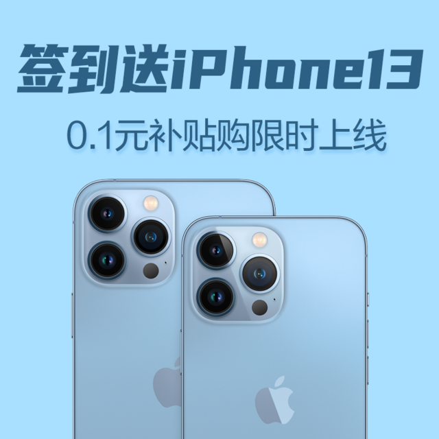 【中奖名单已公布】【双十一福利活动】参加签到抽iPhone 13，专属补贴0.1元购，点击签到一起瓜分万元E卡奖池！