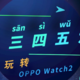 一二三四五六七，玩转OPPO Watch2（综合测评）