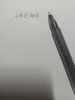 便宜大碗的小米巨能写中性笔