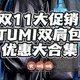 双11促销TUMI怎么买！8款优惠大合集（内附DFO海军蓝站内首晒）