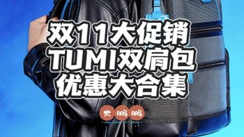 双11促销TUMI怎么买！8款优惠大合集（内附DFO海军蓝站内首晒）