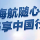 海南航空随心飞来了，1999元无限飞！