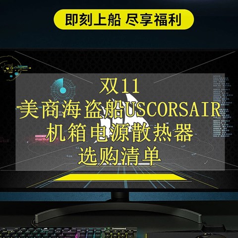 双11美商海盗船USCORSAIR 机箱电源散热器选购清单 贵一点好很多