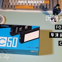 坐自己的导演——导演级相机监视器FOTGA 