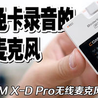 科唛Boom X-D Pro无线麦克风首发开箱体验