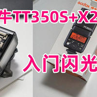神牛TT350S闪光灯+X2T引闪器入手，入门闪光灯，让索尼A7一代如虎添翼