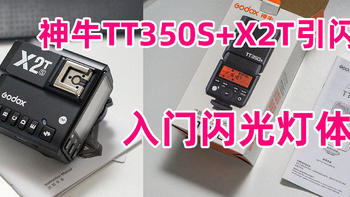 神牛TT350S闪光灯+X2T引闪器入手，入门闪光灯，让索尼A7一代如虎添翼