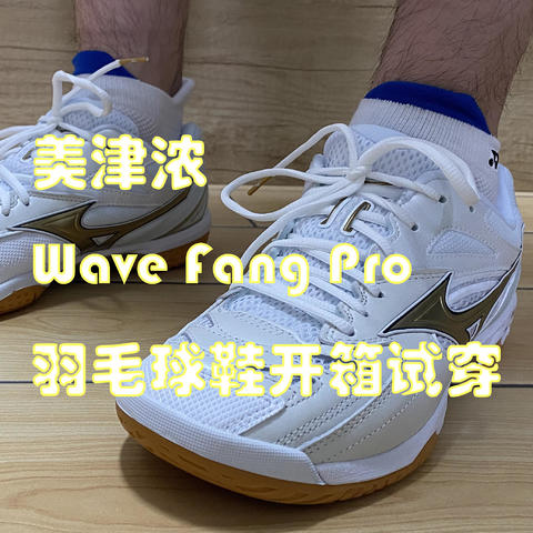 美津浓Wave Fang Pro羽毛球鞋开箱试穿