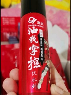 高夫保湿液