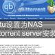 将ubuntu设置为NAS——16.qBittorrent server安装与卸载