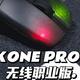  极致电竞体验，手感性能俱佳，冰豹KONE PRO AIR无线鼠标体验　