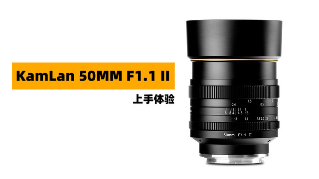 KamLan50MM F1.1 II体验