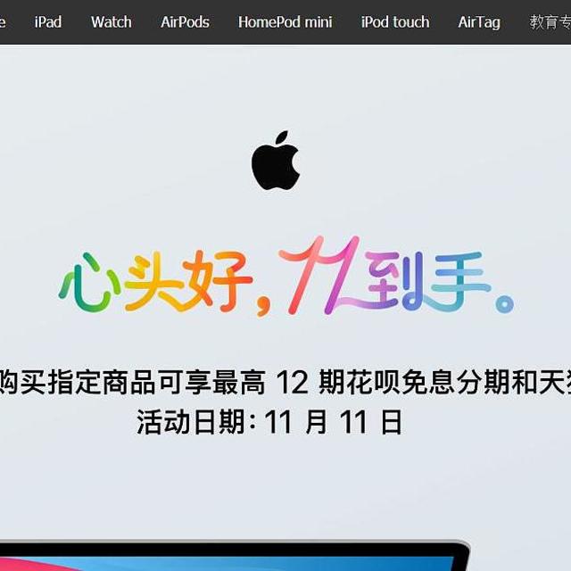 双十一iPad，MacBook天猫购买攻略 附苹果官方iPad，MacBook专属大额消费券领取