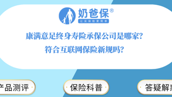 康满意足终身寿险承保公司是哪家？符合互联网保险新规吗？