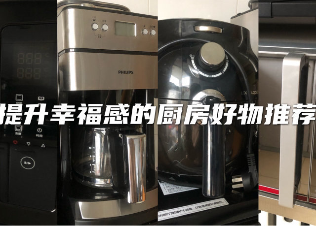 提升幸福感的厨房好物推荐