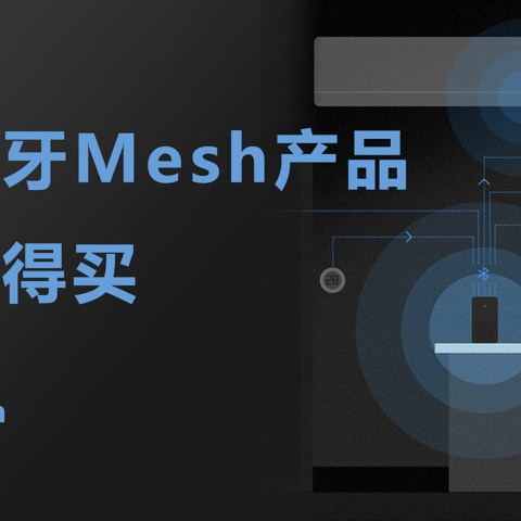 小米蓝牙Mesh智能家居产品什么值得买？附避坑指南