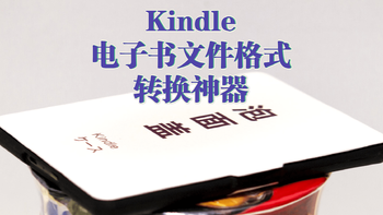 让你的Kindle不再是泡面盖，Kindle电子书文件格式转换神器分享