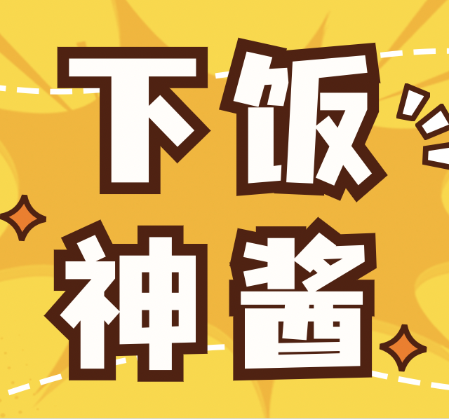至尾款人：双十一后必囤的八款下饭神酱