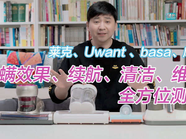 除螨究竟是不是智商税？4款热门除螨仪横评