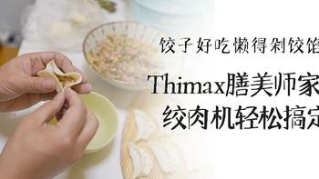 饺子好吃懒得剁饺馅，Thimax膳美师家用绞肉机轻松搞定。