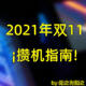 新平台，新气象！5000字干货的2021年双11攒机指南！