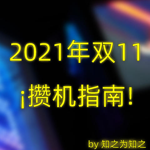 新平台，新气象！5000字干货的2021年双11攒机指南！