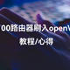 红米AC2100路由器刷入openWrt(LEDE)教程心得