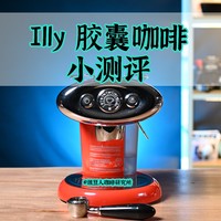 illy胶囊机和胶囊测评