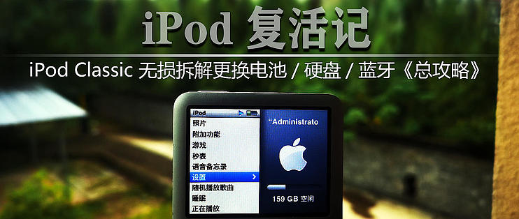 手工作坊篇一：iPod Classic 复活记——拆改全攻略_随身播放器_什么值得买