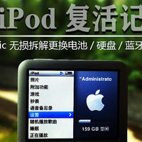 手工作坊 篇一：iPod Classic 复活记——拆改全攻略
