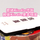 拒绝Kindle吃灰，解锁Kindle的更多玩法