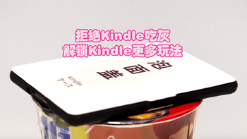 拒绝Kindle吃灰，解锁Kindle的更多玩法