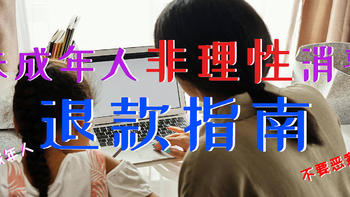 一文教你如何追回未成年人在游戏中误充值的钱款——真实案例（建议家中有未成年的收藏）